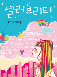 셀러브리티(단편) 정수현